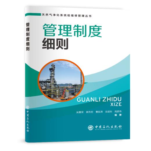【旗舰店】管理制度细则  可供天然气净化行业工作者和相关专业师生  天然气、净化系统、净化装置、检维修、管理  中国石化出版社 商品图2