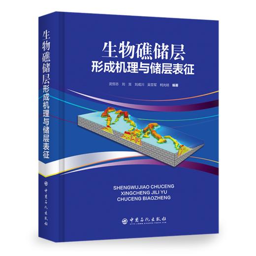 【旗舰店】生物礁储层形成机理与储层表征 从事油气田勘探开发，油气室生物礁油藏勘探开发研究、管理工作广大读者 中国石化出版社 商品图1