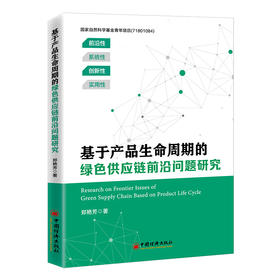 【官方旗舰店】基于产品生命周期的绿色供应链前沿问题研究 绿色供应链、低碳 碳达峰 碳中和 碳排放 碳交易 碳配额 电子产品回收