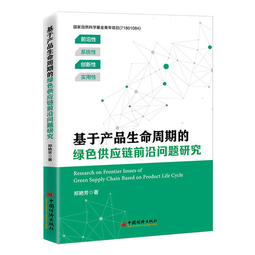 【官方旗舰店】基于产品生命周期的绿色供应链前沿问题研究 绿色供应链、低碳 碳达峰 碳中和 碳排放 碳交易 碳配额 电子产品回收 商品图0