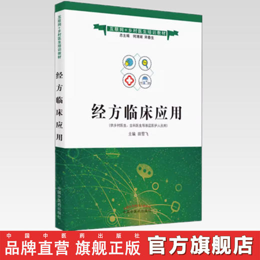现货【出版社直销】经方临床应用（互联网+乡村医生培训教材） 田雪飞 主编 中国中医药出版社 商品图2