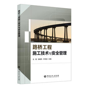 路桥工程施工技术与安全管理