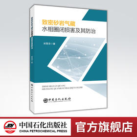 【旗舰店】致密砂岩气藏水相圈闭损害及其防治  油气田开发、研究  可供高等院校相关专业师生，科研人员及现场工作人员