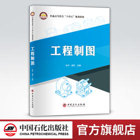 【旗舰店】工程制图  可作高等院校工程制图课程的教材，也可作为工程技术人员及相关专业人员的参考书  中国石化出版社