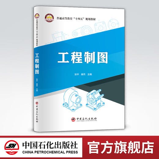 【旗舰店】工程制图  可作高等院校工程制图课程的教材，也可作为工程技术人员及相关专业人员的参考书  中国石化出版社 商品图0
