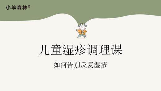 先导课：中医治疗湿疹的优势，在于标本兼治，绿色温和 商品图0