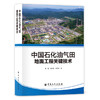 【旗舰店】中国石化油气田地面工程关键技术 可供油气田地面工程技术人员、科研人员和大中专院校相关专业师生参考 中国石化出版社 商品缩略图1