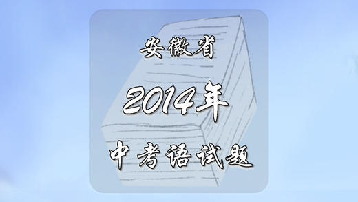 2014年安徽省中考语文试题 商品图0