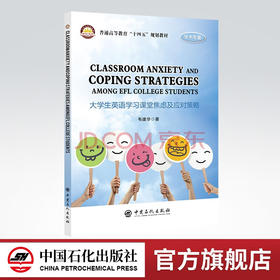 【旗舰店】 大学生英语学习课堂焦虑及其应对策略（普通高等教育“十四五”规划教材）大学生 心理学中国石化出版社9787511465313