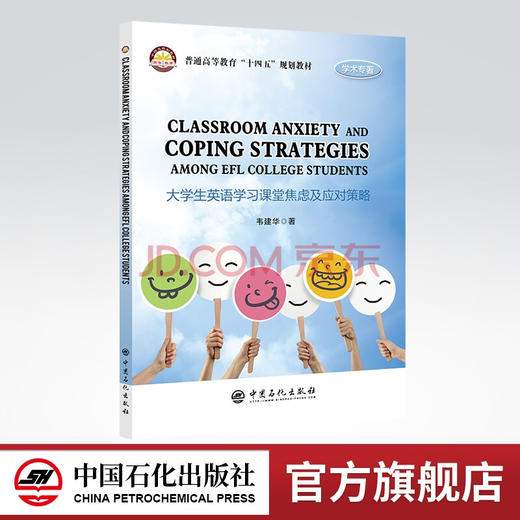 【旗舰店】 大学生英语学习课堂焦虑及其应对策略（普通高等教育“十四五”规划教材）大学生 心理学中国石化出版社9787511465313 商品图0