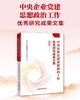 【官方旗舰店】中央企业党建思想政治工作优秀研究成果文集（2022）中央企业党建思想政治工作研究会 编 商品缩略图1