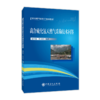 【旗舰店】高含硫化氢天然气采输技术问答   9787511458926 商品缩略图2