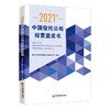 【官方旗舰店】2021年中国信托公司经营蓝皮书清华大学法学院金融与法律研究中心有关科研机构相关读者信托产业蓝皮书中国经济出版 商品缩略图1