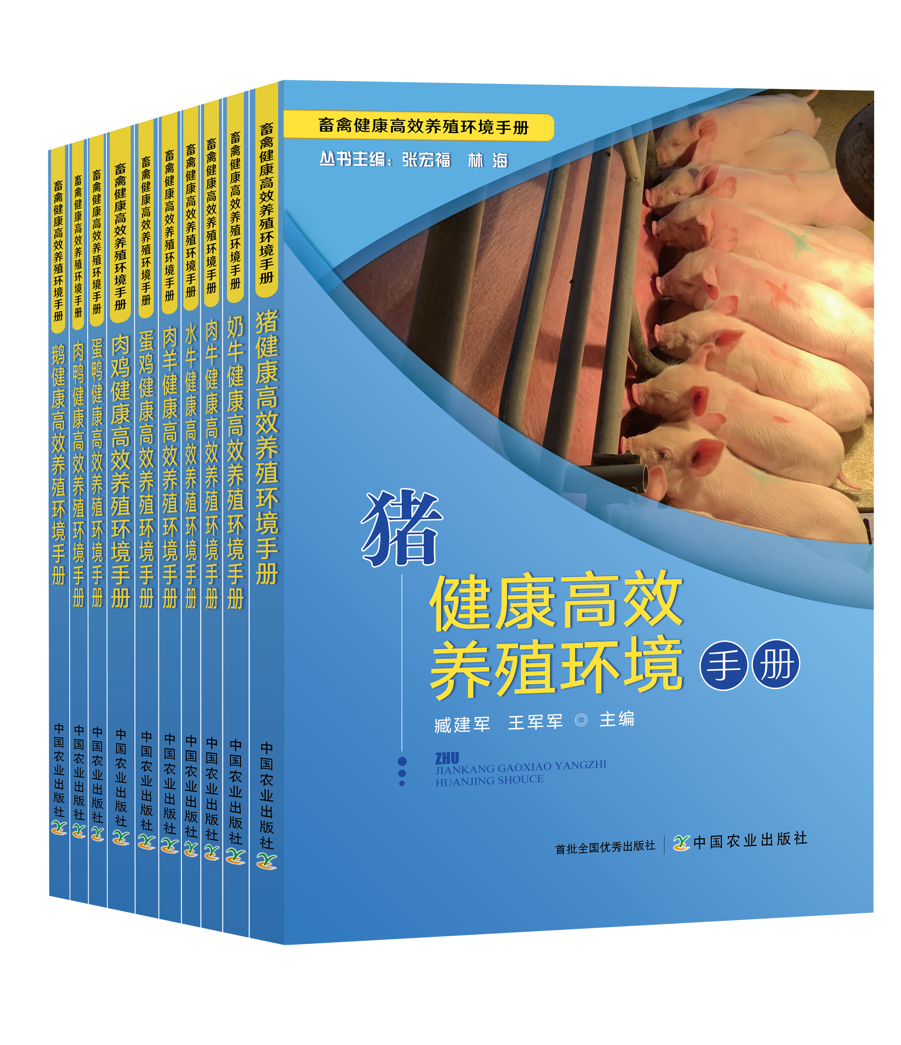 畜禽健康高效养殖环境手册（全10册）【中国农业出版社官方正版】