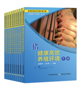 畜禽健康高效养殖环境手册（全10册）【中国农业出版社官方正版】