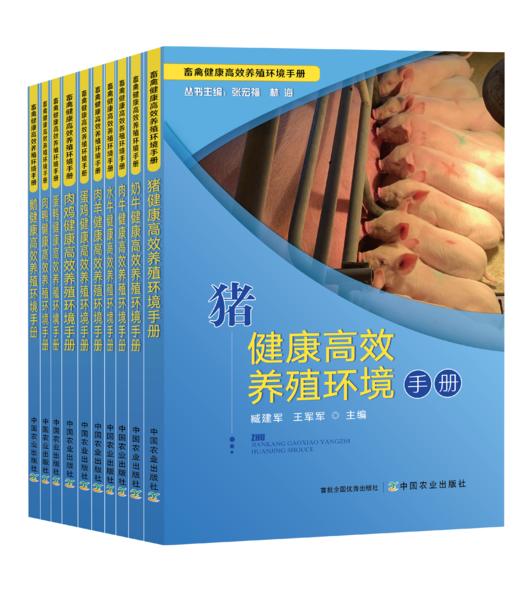 畜禽健康高效养殖环境手册（全10册）【中国农业出版社官方正版】 商品图0