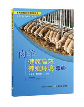 肉羊健康高效养殖环境手册【中国农业出版社官方正版】