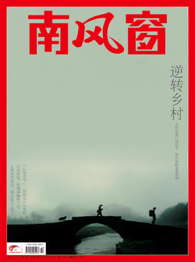 《南风窗》2023年第14期 逆转乡村
