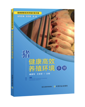 猪健康高效养殖环境手册【中国农业出版社官方正版】