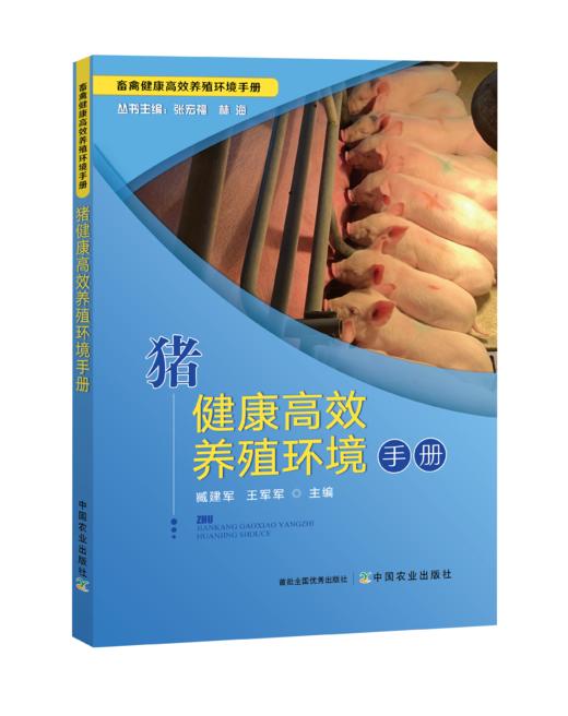 猪健康高效养殖环境手册【中国农业出版社官方正版】 商品图0