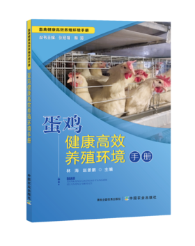 蛋鸡健康高效养殖环境手册【中国农业出版社官方正版】