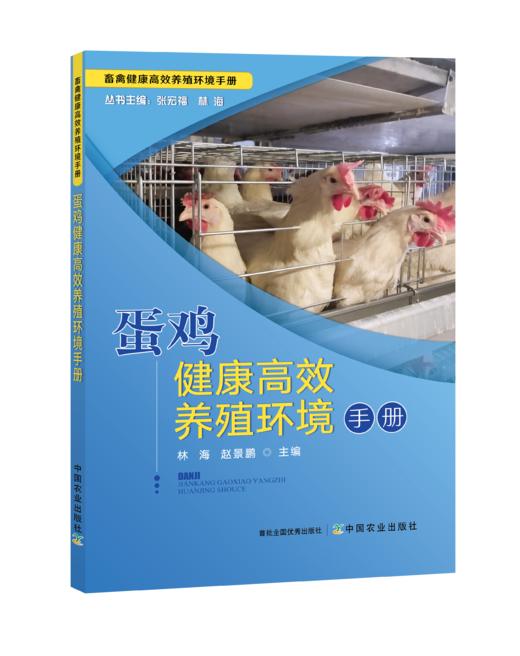 蛋鸡健康高效养殖环境手册【中国农业出版社官方正版】 商品图0