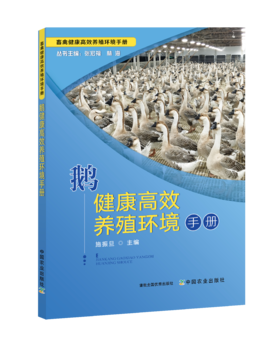 鹅健康高效养殖环境手册【中国农业出版社官方正版】