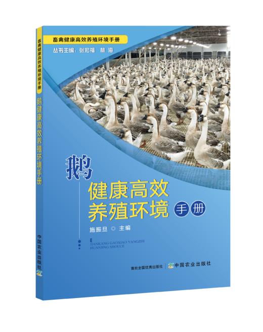 鹅健康高效养殖环境手册【中国农业出版社官方正版】 商品图0