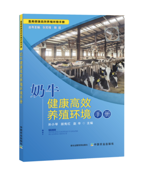 奶牛健康高效养殖环境手册【中国农业出版社官方正版】