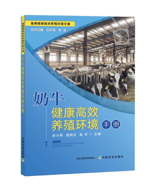 奶牛健康高效养殖环境手册【中国农业出版社官方正版】 商品图0
