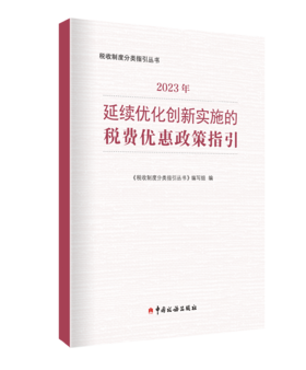 2023年延续优化创新实施的税费优惠政策指引