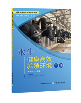 水牛健康高效养殖环境手册【中国农业出版社官方正版】
