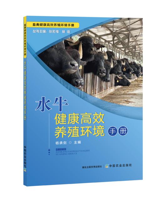 水牛健康高效养殖环境手册【中国农业出版社官方正版】 商品图0