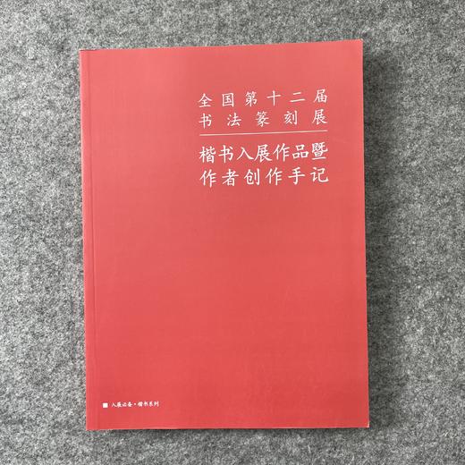 【全国第十二届书法篆刻展-楷书入展作品暨作者创作手记】 商品图0