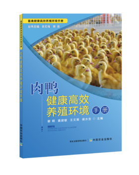 肉鸭健康高效养殖环境手册【中国农业出版社官方正版】