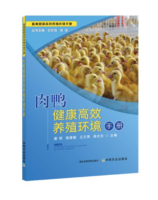 畜禽健康高效养殖环境手册（全10册）【中国农业出版社官方正版】 商品图1