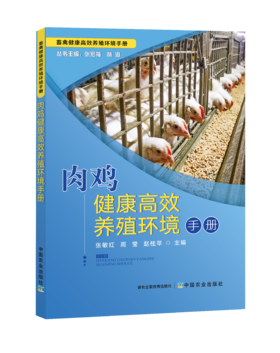 肉鸡健康高效养殖环境手册【中国农业出版社官方正版】