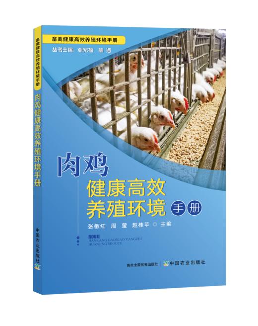 肉鸡健康高效养殖环境手册【中国农业出版社官方正版】 商品图0