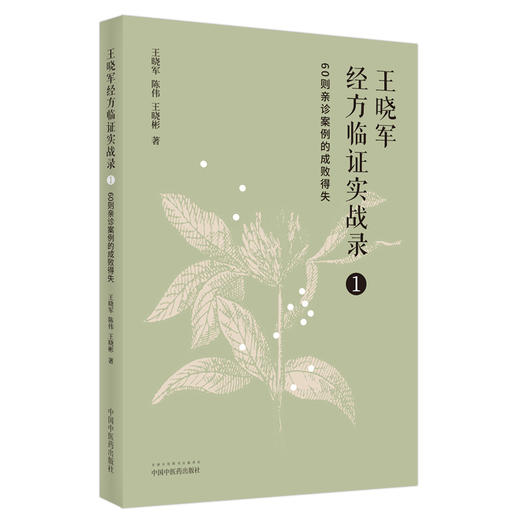 【出版社直销】王晓军经方临证实战录（1）60则亲诊案例的成败得失 王晓军 陈伟 王晓彬 著 中国中医药出版社 中医畅销书籍 商品图1