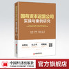 【官方旗舰店】国有资本运营公司实操与案例研究企业改革发展的四阶段历程进行综述深刻把握国有资本投资运营公司关键内容核心问题 商品缩略图0