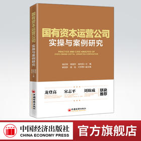 【官方旗舰店】国有资本运营公司实操与案例研究企业改革发展的四阶段历程进行综述深刻把握国有资本投资运营公司关键内容核心问题