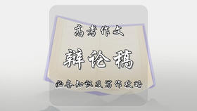 高考作文辩论稿必备知识及写作攻略