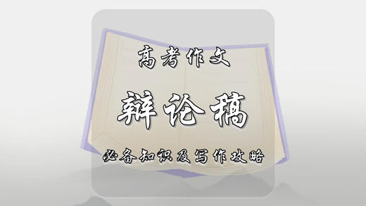 高考作文辩论稿必备知识及写作攻略 商品图0