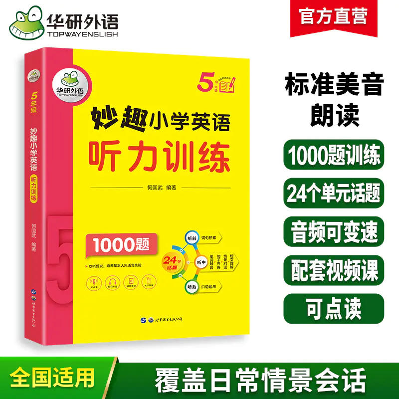 2025秋 妙趣小学英语五年级听力训练1000题 全国通用版同步5年级教材理解拓展学科知识 华研外语一二三四五六123456年级剑桥KET/PET/托福系列