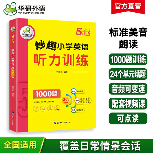2025秋 妙趣小学英语123456年级听力训练1000题全套 全国通用版同步一二三四五六年级 华研外语剑桥KET/PET/托福/小升初系列 商品图5