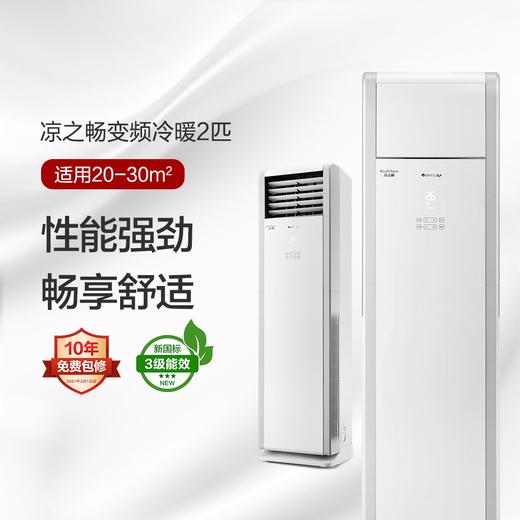 凉之畅变频冷暖3级能效柜机空调 (皓雪白)  50533/72533 商品图0
