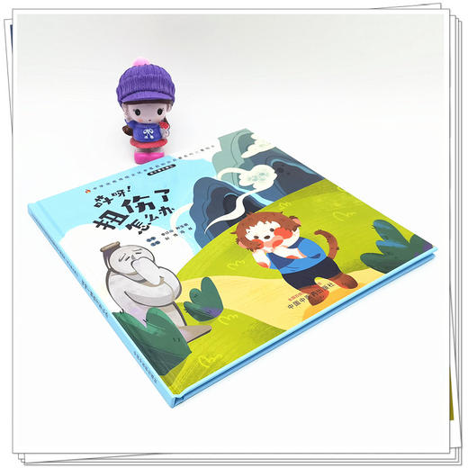 正版 现货【出版社直销】我不要生病（2）哎呀 扭伤了怎么办 刘伟 冯祥 著 中国中医药出版社 中医书籍 商品图2