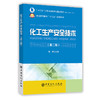 【旗舰店】化工生产安全技术（第二版）9787511446763 商品缩略图1