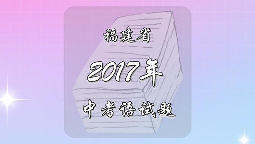 2017年福建省中考语文试题 商品图0
