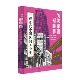 美妆帝国蝴蝶牌 一部近代中国民间工业史 林郁沁 著 经济
